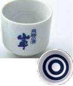 蛇の目きき猪口（大）　【原田酒造場】