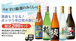 山車 辛口厳選のみくらべ　【原田酒造場】