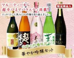 華やか吟醸セット【720ml×5】　【原田酒造場】