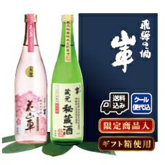 花山車720ml＋蔵元秘蔵酒720ml【原田酒造場】