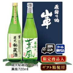 蔵元秘蔵酒720ml＋薫風720ml【原田酒造場】